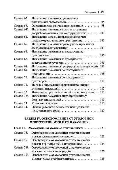 Уголовный кодекс Российской Федерации постатейный комментарий - фото 6