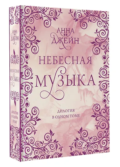 Небесная музыка. Дилогия в одном томе - фото 3