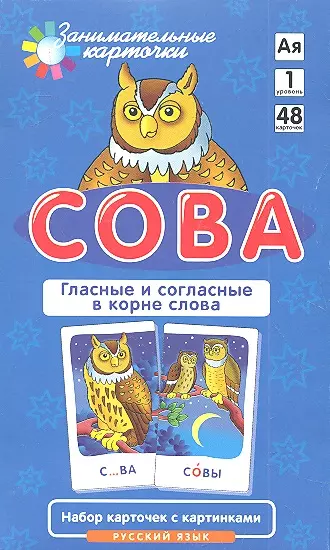 Сова Гласные и согласные в корне слова Рус. яз. (ЗаниматКарточки) (коробка) - фото 1