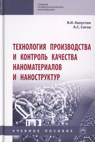 Технология производства и контроль качества наноматериалов и наноструктур. Учебное пособие - фото 1