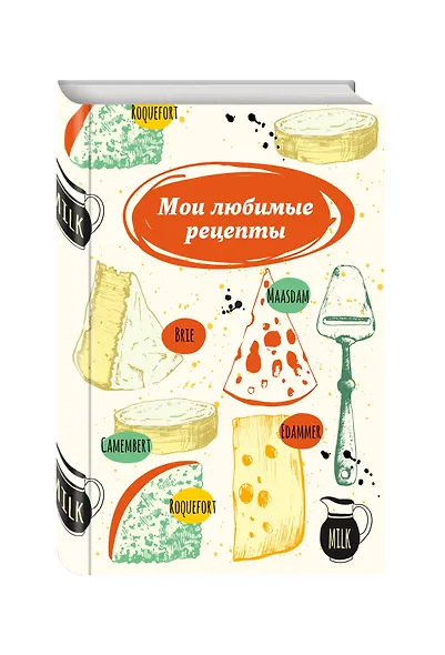 Мои любимые рецепты. Книга для записи рецептов (сырная тарелка) - фото 3