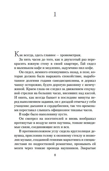 Творцы совпадений - фото 8