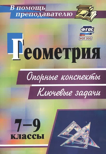Геометрия. 7-9 классы: опорные конспекты. Ключевые задачи - фото 1