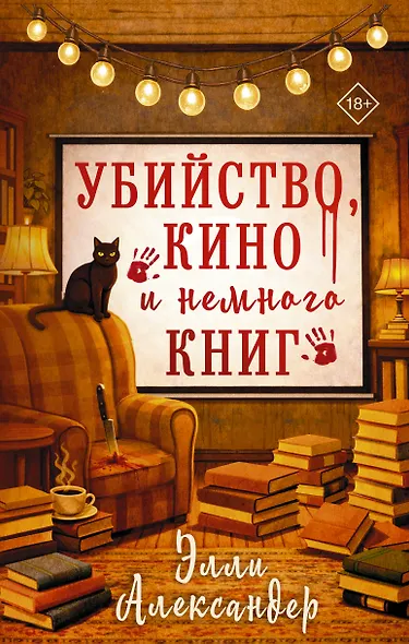 Убийство, кино и немного книг - фото 1