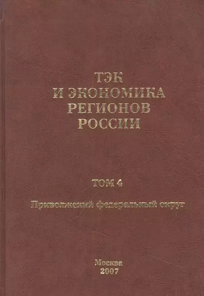 ТЭК и экономика регионов России. Том 4. Приволжский федеральный округ. - фото 1