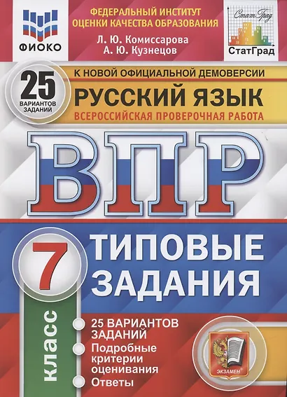 Русский язык. Всероссийская проверочная работа. 7 класс. Типовые задания. 25 вариантов заданий. Подробные критерии оценивания. Ответы - фото 2
