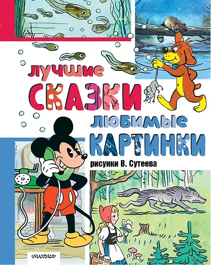 Лучшие сказки, любимые картинки - фото 1