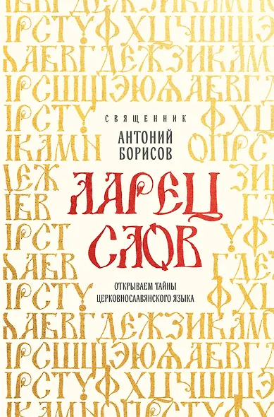 Ларец слов: открываем тайны церковнославянского языка - фото 1