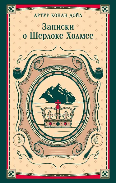 Записки о Шерлоке Холмсе - фото 1
