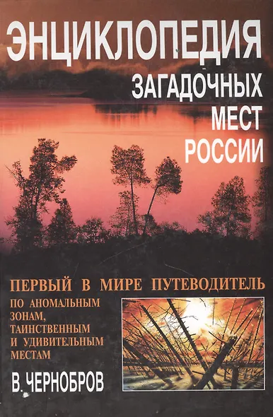 Энциклопедия загадочных мест России - фото 1