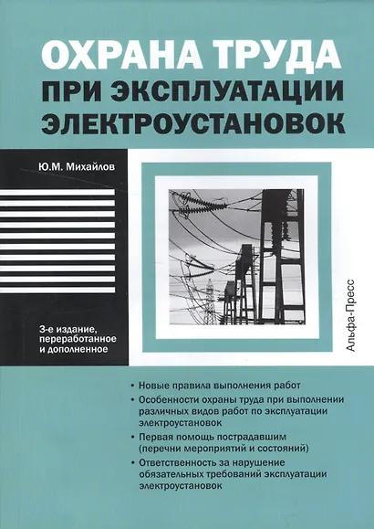 Охрана труда при эксплуатации электроустановок - фото 1