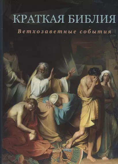 Краткая Библия. Ветхозаветные события от Сотворения мира до Рождества Христова - фото 1