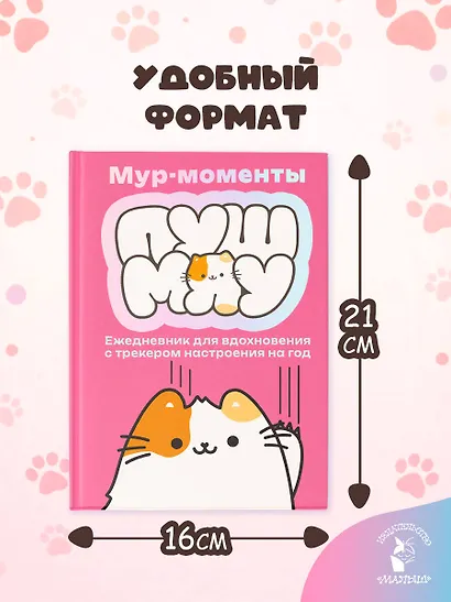 Мур-моменты Пушмяу: ежедневник для вдохновения - фото 8
