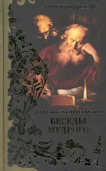 Беседы мудрого - фото 1