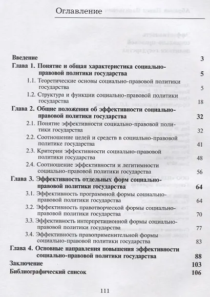 Эффективность социально-правовой политики государства. Монография - фото 2