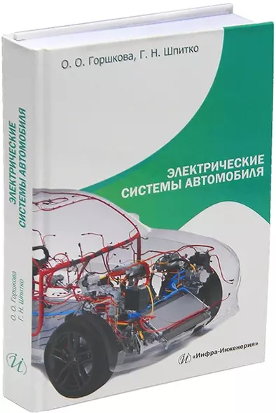 Электрические системы автомобиля: учебное пособие - фото 1