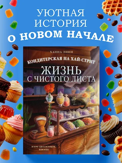 Кондитерская на Хай-стрит: жизнь с чистого листа - фото 3