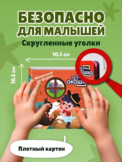 Загляни в окошко! Животные на ферме - фото 7