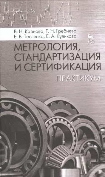 Метрология, стандартизация и сертификация: Практикум: Учебное пособие - фото 1