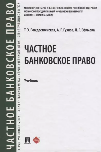 Частное банквоское право. Учебник - фото 1