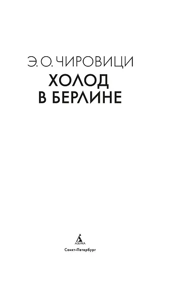 Холод в Берлине - фото 9