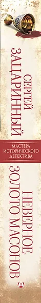 Неверное золото масонов - фото 9