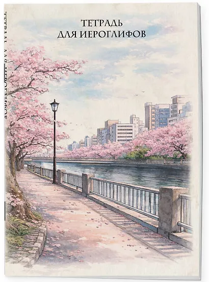 Тетрадь для иероглифов, сетка 9х9 мм. (Сакура в городе) - фото 3