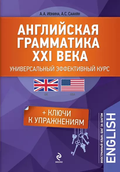 Английская грамматика XXI века: Универсальный эффективный курс. С ключами к упражнениям. 3-е издание - фото 1