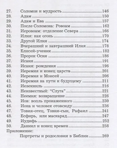 Пятьдесят библейских портретов - фото 3