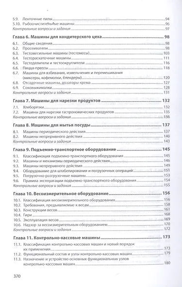 Оборудование предприятий общественного питания. Учебнон пособие - фото 3