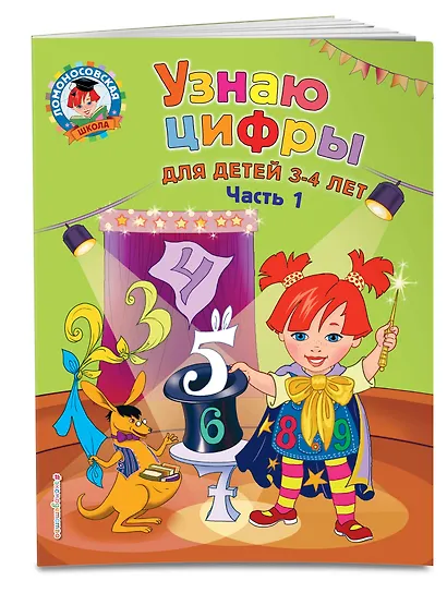 Узнаю цифры: для детей 3-4 лет. Ч. 1 - фото 3