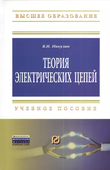 Теория электрических цепей: Учеб. пособие. - фото 1