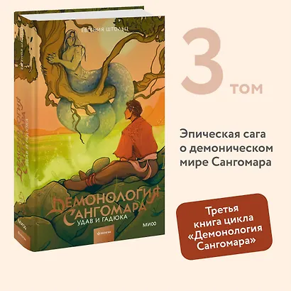 Демонология Сангомара. Удав и гадюка - фото 4