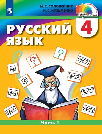 Русский язык. 4 класс. Учебник. В двух частях. Часть 1 - фото 1