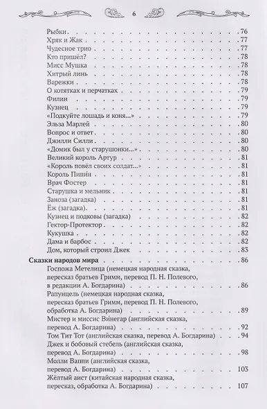 Хрестоматия для чтения детям дома и в детском саду: от 5 до 6 лет - фото 9