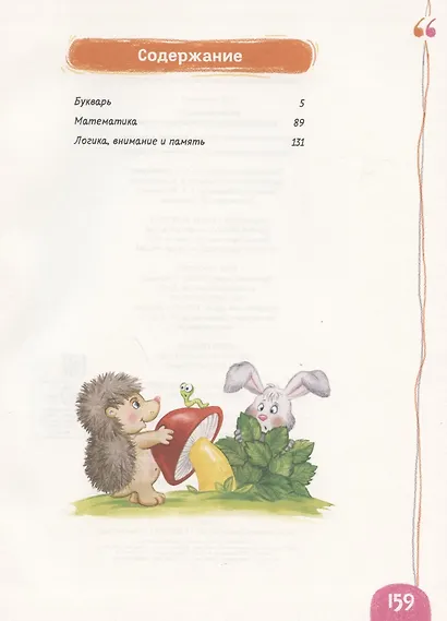 Скоро в школу! Энциклопедия дошкольных наук - фото 2