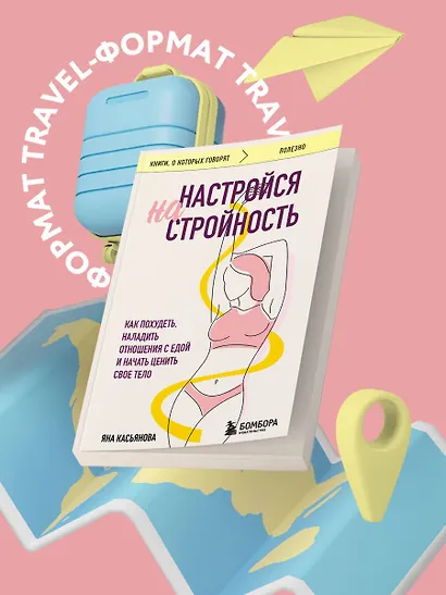 Настройся на стройность. Как похудеть, наладить отношения с едой и начать ценить свое тело - фото 4