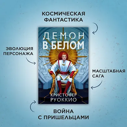 Пожиратель Солнца. Книга 3. Демон в белом - фото 11