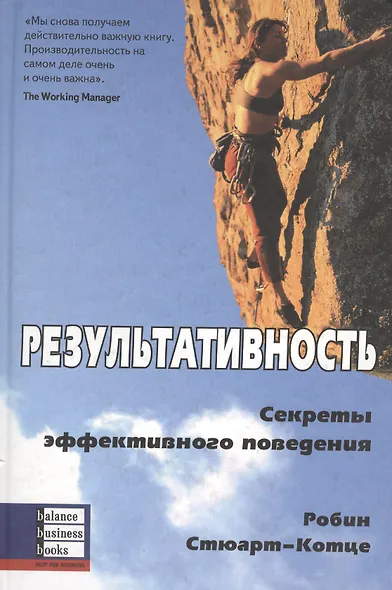 Результативность: Секреты эффективного поведения - фото 1