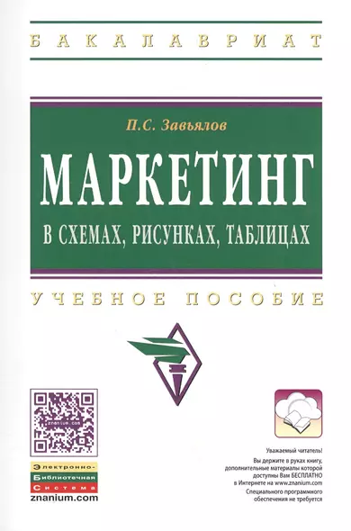 Маркетинг в схемах рисунках таблицах: Уч.пособие - фото 1