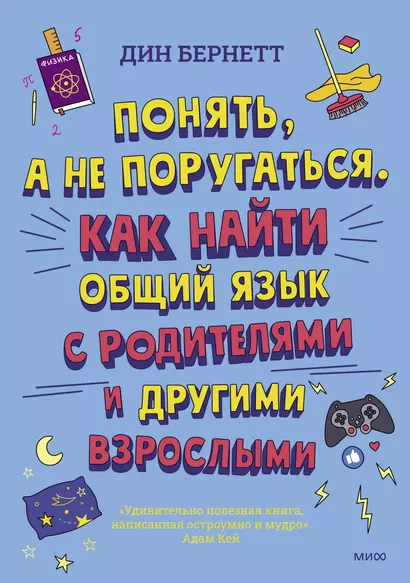 Понять, а не поругаться. Как найти общий язык с родителями и другими взрослыми - фото 1