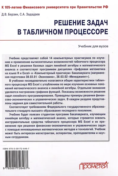 Решение задач в табличном процессоре: учебник для вузов - фото 2