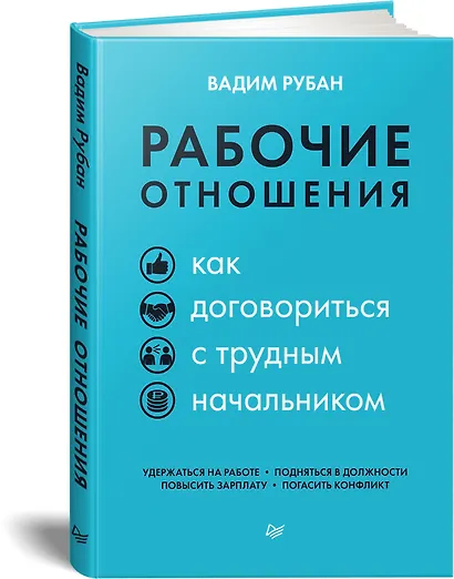 Рабочие отношения. Как договориться с трудным начальником - фото 2