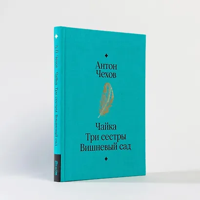 Чайка. Три сестры. Вишневый сад - фото 15