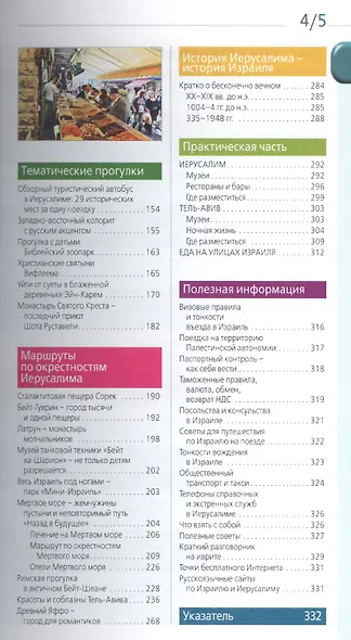 Иерусалим: путеводитель. 2-е изд., испр. и доп. - фото 3