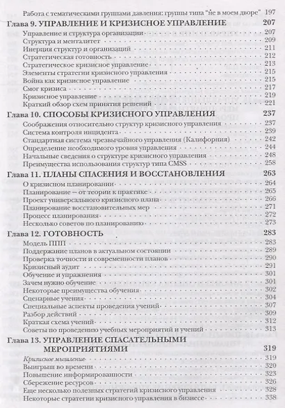 Кризисное управление для руководителей и менеджеров - фото 4