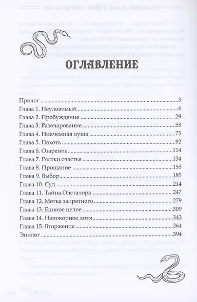 Последний демон. И даже Тьма не спасет - фото 3