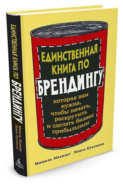 Единственная книга по брендингу, которая вам нужна, чтобы начать, раскрутить и сделать бизнес прибыльным - фото 2