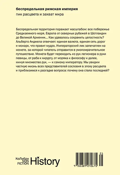 Беспредельная Римская империя: пик расцвета и захват мира - фото 2