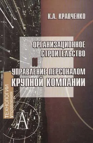 Организационное строительство и управление персоналом крупной компании - фото 1